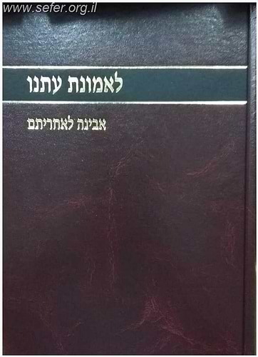 לאמונת עתנו יד' - אבינה לאחריתם / הרב צבי ישראל טאו