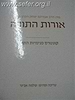 אורות התורה / הרב שלמה אבינר