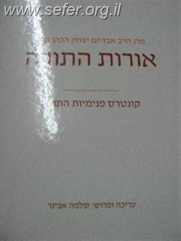 אורות התורה / הרב שלמה אבינר