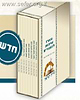 מארז שיחות למועדים ח' חוברות / הרב צבי ישראל טאו