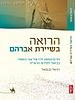 הרואה בשיירת אברהם- הדים ממסע חייו של אבי האומה כביאור למידות הראי"ה / דניאל נבנצאל