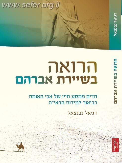 הרואה בשיירת אברהם- הדים ממסע חייו של אבי האומה כביאור למידות הראי