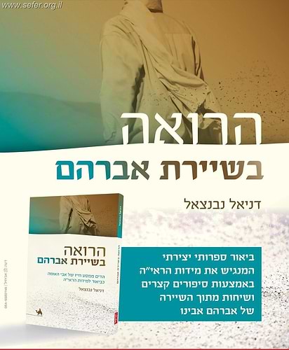 הרואה בשיירת אברהם- הדים ממסע חייו של אבי האומה כביאור למידות הראי