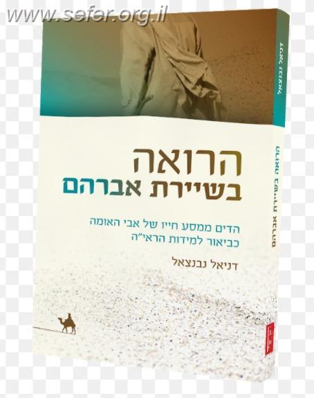 הרואה בשיירת אברהם- הדים ממסע חייו של אבי האומה כביאור למידות הראי