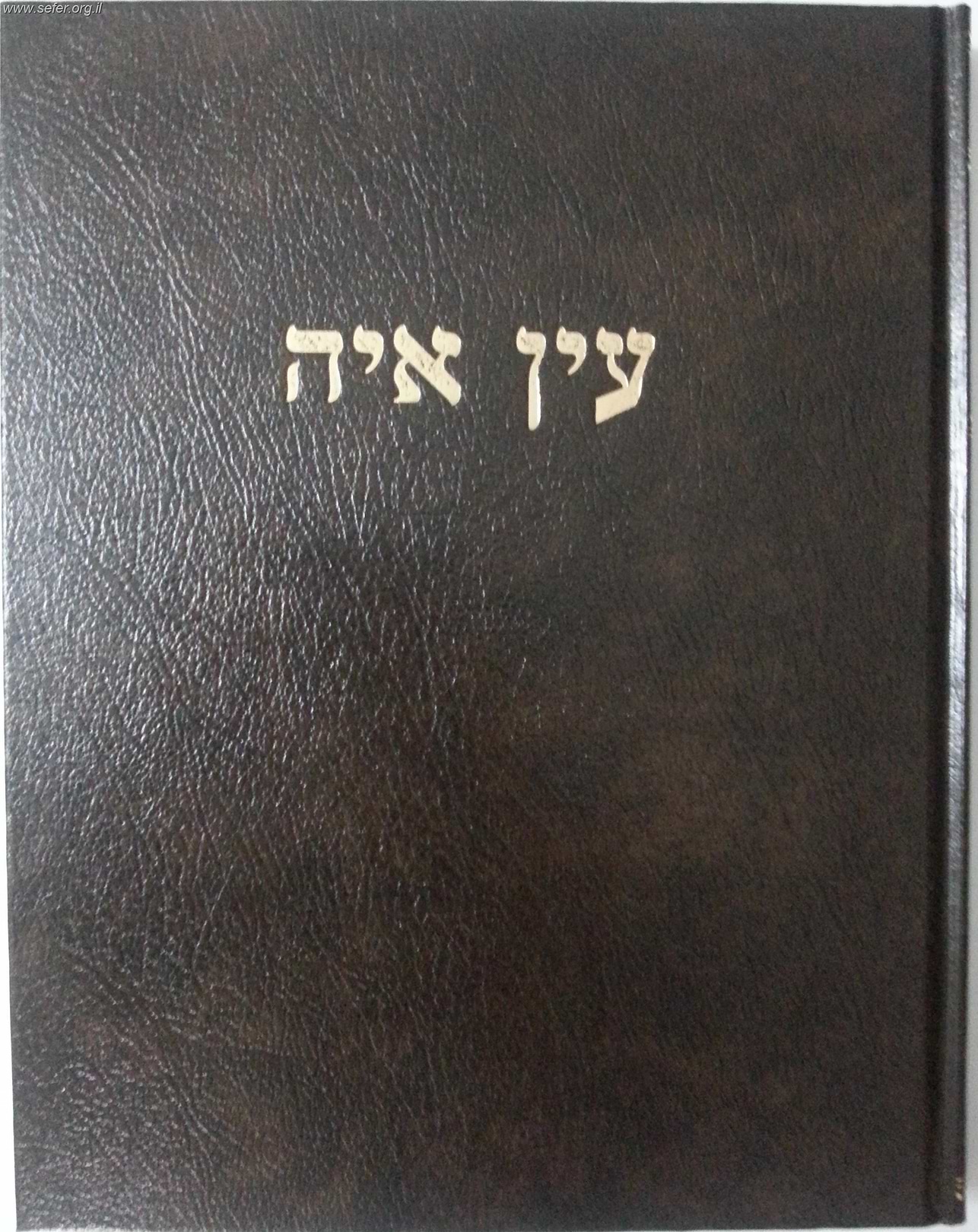 עין איה - ברכות ב