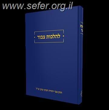 להלכות צבור / הרב צבי יהודה הכהן קוק ברור בהלכות ציבוריותנו