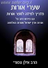 שערי אורות \ הרב אילן צפורי