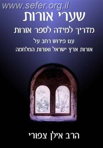 שערי אורות \ הרב אילן צפורי