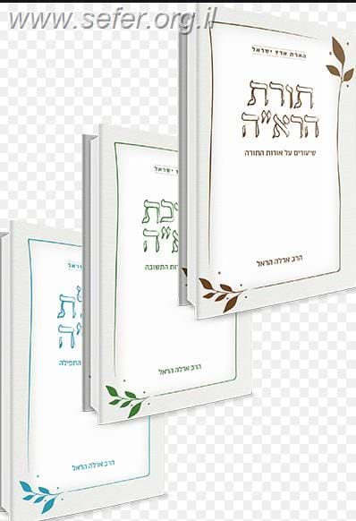 הארת ארץ ישראל - שלישייה: תורת הראה, תשובת הראה, תפילת הראה / ארלה הראל