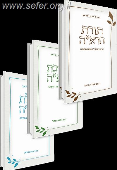 הארת ארץ ישראל - שלישייה: תורת הראה, תשובת הראה, תפילת הראה / ארלה הראל