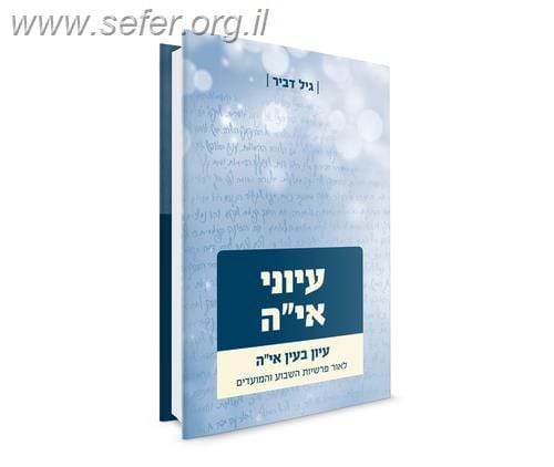 עיוני אי"ה חלק א