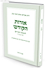 ביאורים לאורות הקודש – חכמת הקודש / הרב זאב סולטנוביץ'