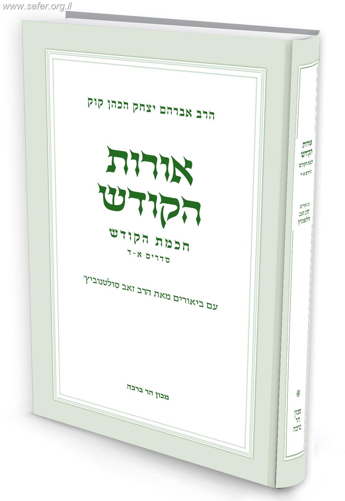 ביאורים לאורות הקודש – חכמת הקודש / הרב זאב סולטנוביץ