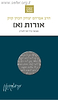 הראי"ה קוק המבואר - אורות א' / הרב חגי לונדין
