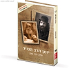 יומן הרב הנזיר / הרב דוד כהן (הרב הנזיר)