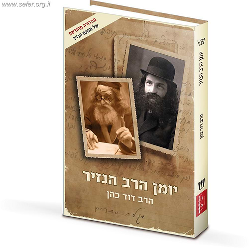יומן הרב הנזיר / הרב דוד כהן (הרב הנזיר)