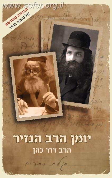 יומן הרב הנזיר / הרב דוד כהן (הרב הנזיר)