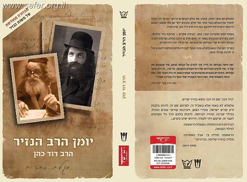 יומן הרב הנזיר / הרב דוד כהן (הרב הנזיר)