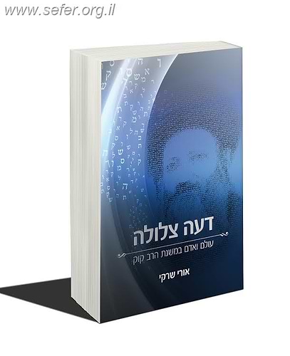 דעה צלולה - עולם ואדם במשנת הרב קוק / הרב אורי שרקי