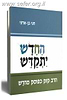 החדש יתקדש / חגי בן-ארצי