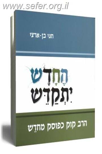 החדש יתקדש / חגי בן-ארצי