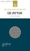 הראי"ה קוק המבואר - אורות ג' / הרב חגי לונדין