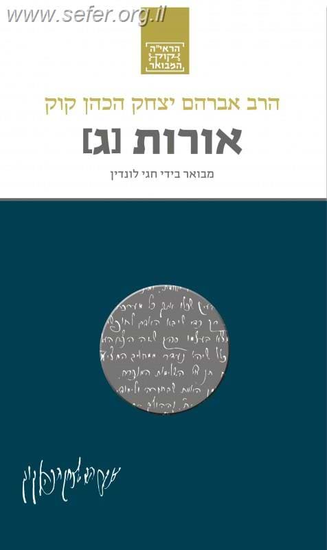 הראי"ה קוק המבואר - אורות ג