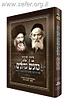בין שני כהנים גדולים - מרן החפץ חיים ומרן הראי"ה קוק