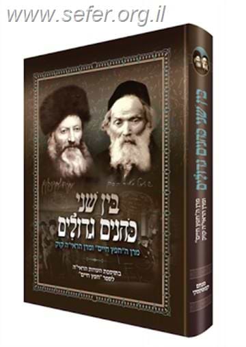 בין שני כהנים גדולים - מרן החפץ חיים ומרן הראי"ה קוק