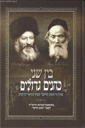 בין שני כהנים גדולים - מרן החפץ חיים ומרן הראי