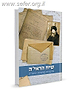 שיח הראי"ה - שיעורים באגרות הראי"ה / הרב דוד גבריאלי
