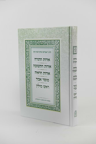 אורות התורה 