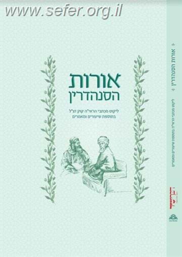 אורות הסנהדרין - ליקוט מכתבי הראי''ה קוק