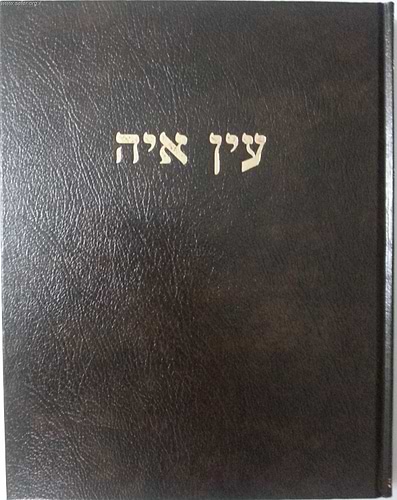 עין איה - שבת ב' / הראי