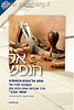 אל הנפש - ראש יהודי / חן חלמיש