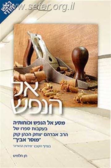 אל הנפש - ראש יהודי / חן חלמיש