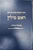 ראש מילין - עם ביאור הראי"ה / הראי"ה קוק זצוק"ל