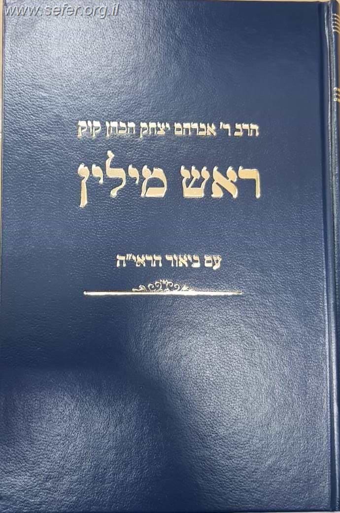 ראש מילין - עם ביאור הראי"ה / הראי"ה קוק זצוק"ל