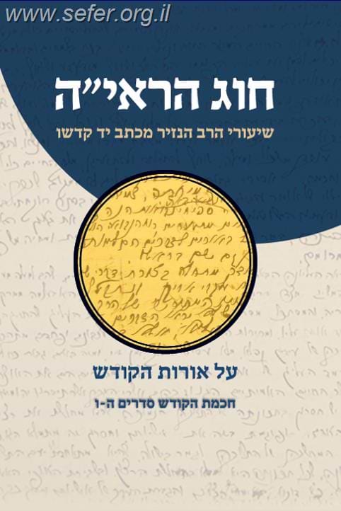 חוג הראי''ה חלק שלישי / שיעורי הרב הנזיר על אורות הקודש