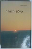 איילת השחר / הרב יעקב הלוי פילבר