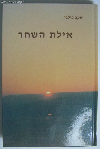 איילת השחר / הרב יעקב הלוי פילבר