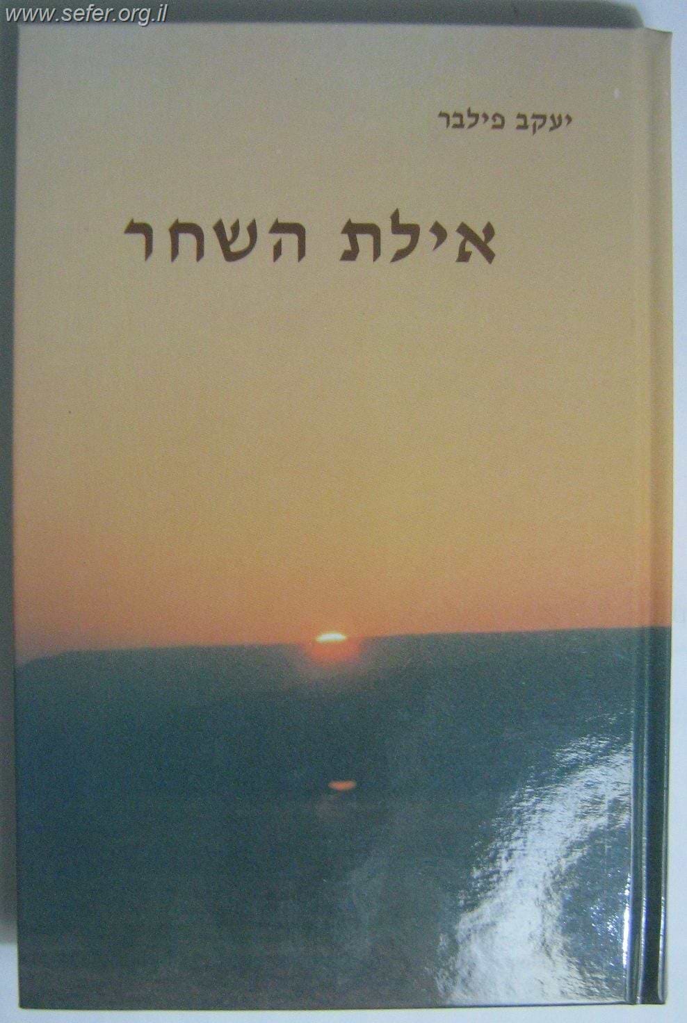 איילת השחר / הרב יעקב הלוי פילבר