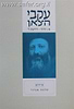 עקבי הצאן חלק א' / עם ביאור הרב אבינר