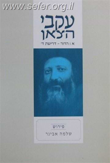 עקבי הצאן חלק א' / עם ביאור הרב אבינר