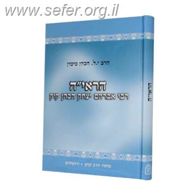 הראי”ה – תולדותיו ושיטתו