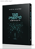 מעבר לפילוסופיה - הרב קוק והפילוסופים / הרב שלמה אבינר ואריאל רוט