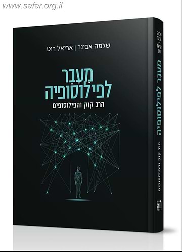 מעבר לפילוסופיה - הרב קוק והפילוסופים / הרב שלמה אבינר ואריאל רוט