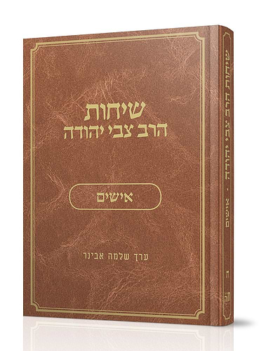 שיחות הרב צבי יהודה - אישים / נושאים כרך ח'