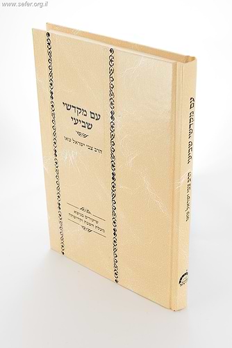 עם מקדשי שביעי - שיעורים בנושא מעלת השבת וקדושתה / הרב צבי ישראל טאו