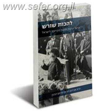 להכות שורש - הראי